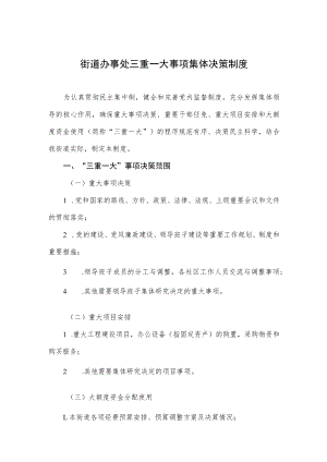 街道办事处三重一大事项集体决策制度.docx