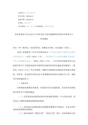 贵州省教育厅办公室关于开展2022年度省级教师培训项目申报有关工作的通知.docx