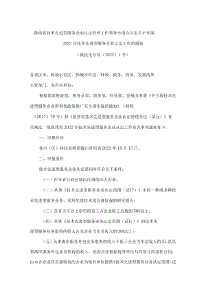 陕西省技术先进型服务企业认定管理工作领导小组办公室关于开展2022年技术先进型服务企业认定工作的通知.docx