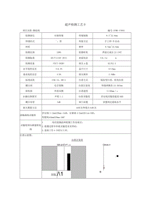 超声波检测工艺卡.docx