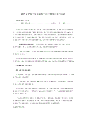 详解全省首个家庭农场工商注册登记操作办法.docx