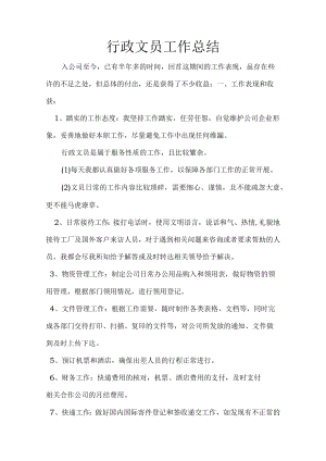 行政文员工作总结.docx