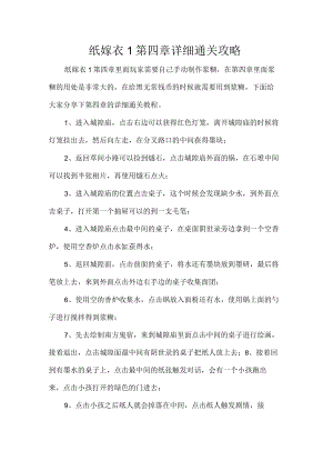 纸嫁衣1第四章详细通关攻略.docx