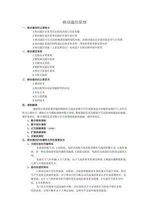 移动通信原理学习心得.docx