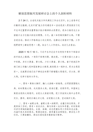 解放思想振兴发展研讨会上的个人剖析材料.docx