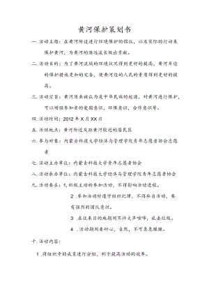 黄河保护策划书.docx
