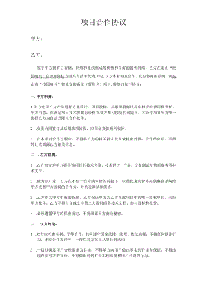 项目合作协议.docx