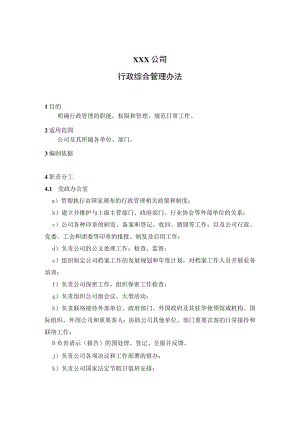 行政综合管理办法.docx