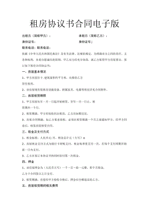 租房协议书合同电子版.docx