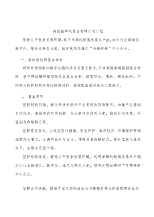 高性能纺织复合材料行动计划.docx