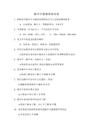 脑卒中问卷.docx