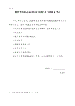 附件10：学员身份证明承诺书-补贴培训开班登记提交材料.docx