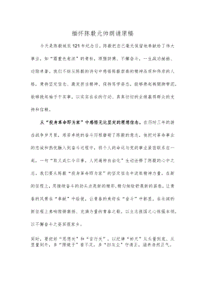 缅怀陈毅元帅朗诵原稿.docx