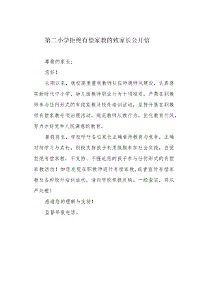 第二小学拒绝有偿家教的致家长公开信.docx
