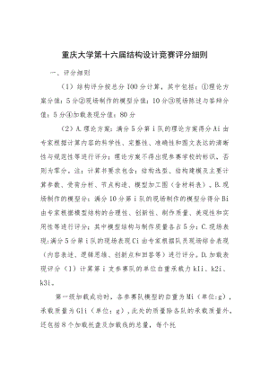 附件2 重庆大学第十六届结构设计竞赛评分细则.docx