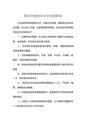 职业学校校舍安全管理制度.docx