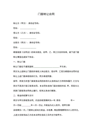 门面转让合同.docx