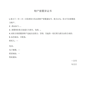 财产留置异议书.docx
