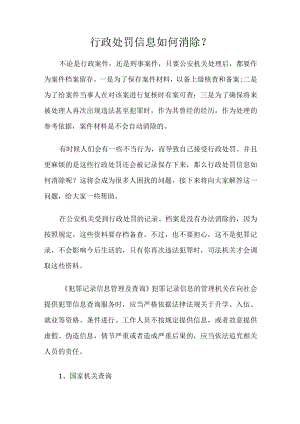 行政处罚信息如何消除？.docx