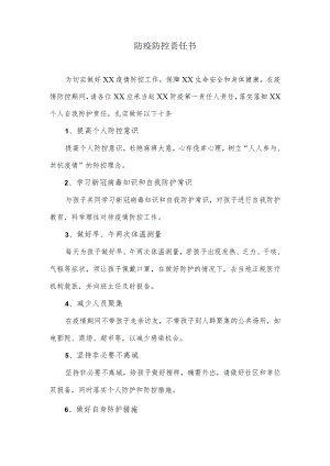 防疫防控责任书.docx