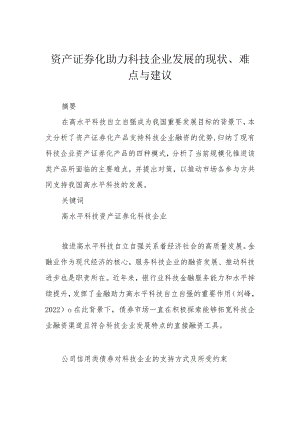资产证券化助力科技企业发展的现状、难点与建议.docx