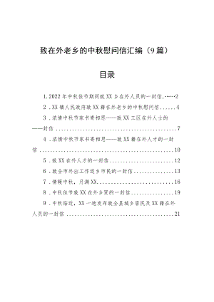 致在外老乡的中秋慰问信汇编（9篇）.docx