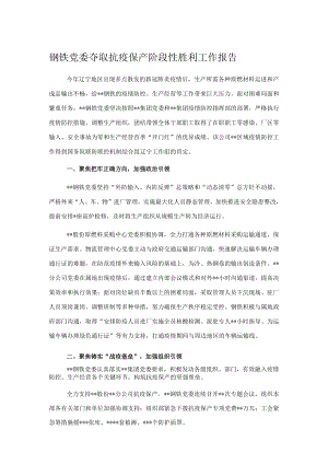 钢铁党委夺取抗疫保产阶段性胜利工作报告.docx