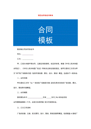 项目合作协议书样本.docx