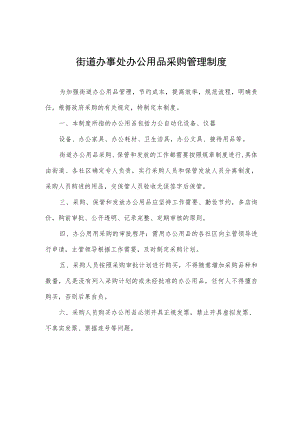 街道办事处办公用品采购管理制度.docx