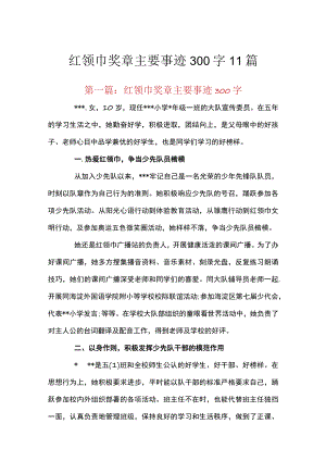 红领巾奖章主要事迹300字11篇.docx
