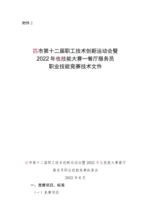 餐厅服务员职业技能竞赛技术文件.docx