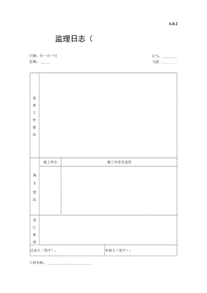 监理日志.docx