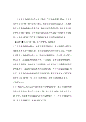 综合护理干预对支气管哮喘疗效影响.docx