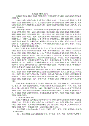 经济法的调整方法.docx