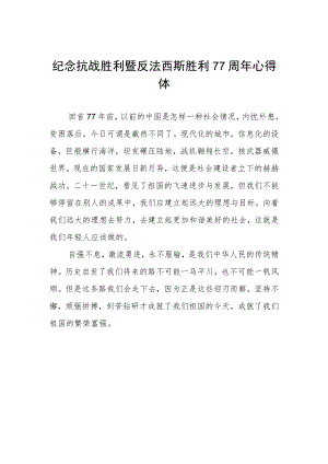 纪念抗战胜利暨反法西斯胜利77周年心得体会范本.docx