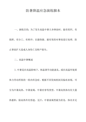 防暑降温应急演练脚本.docx