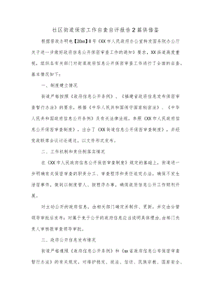 社区街道保密工作自查自评报告2篇供借鉴.docx