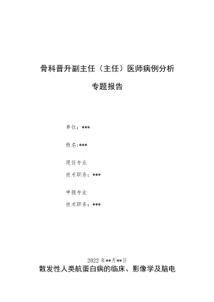 神经内科晋升副主任医师高级职称专题报告病例分析汇编三篇.docx