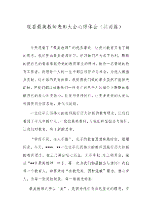 观看最美教师表彰大会心得体会（共两篇）.docx