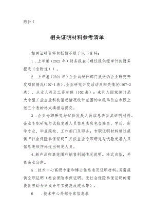 附件7：相关证明资料参考清单.docx