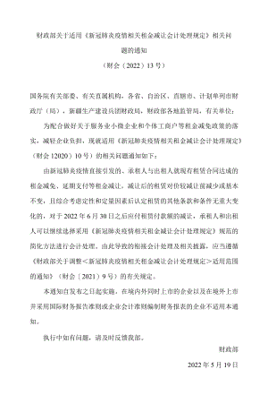 财政部关于适用《新冠肺炎疫情相关租金减让会计处理规定》相关问题的通知.docx