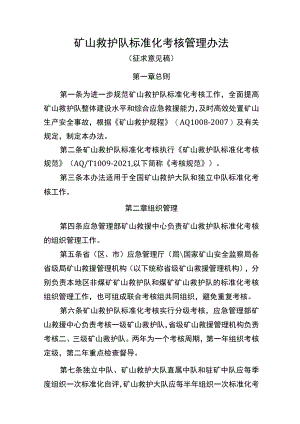 矿山救护队标准化考核管理办法.docx