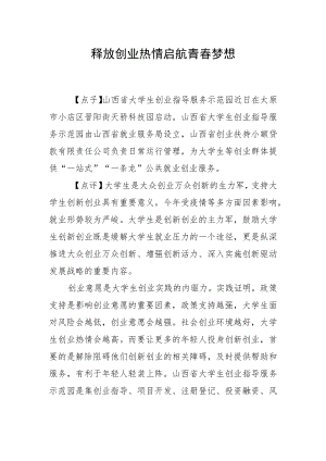 释放创业热情 启航青春梦想.docx
