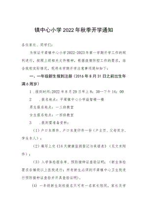 镇中心小学2022年秋季开学通知.docx