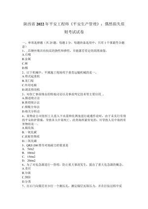 陕西省2022年安全工程师《安全生产管理》：偶然损失原则考试试卷.docx