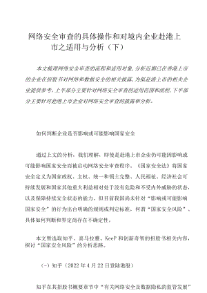 网络安全审查的具体操作和对境内企业赴港上市之适用与分析（下）.docx