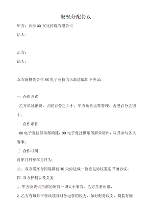 股权投资协议（电子俱乐部）.docx