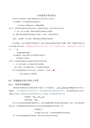荷载效应及地震作用效应组合.docx
