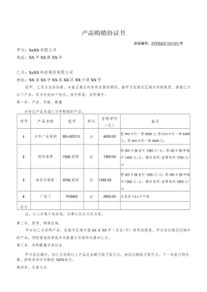 购销协议.docx
