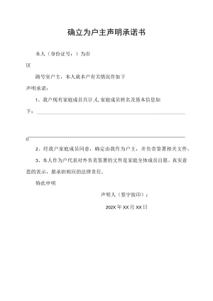 确立为户主声明承诺书.docx